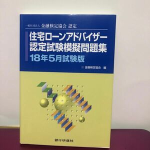 住宅ローンアドバイザー認定試験模擬問題集　一般社団法人金融検定協会認定　１８年５月試験版 （一般社団法人金融検定協会認定） 