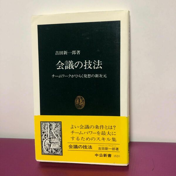 会議の技法　チームワークがひらく発想の新次元 （中公新書　１５２０） 吉田新一郎／著