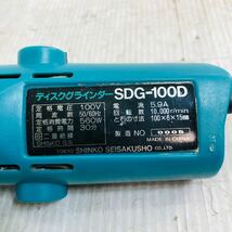 ★☆SHINKO 新興製作所 ディスクグラインダー SDG-100G サンダー 電気 電動 工具 大工道具 DIY 動作確認済み B☆★_画像5