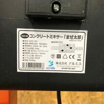 ★☆アルミス コンクリートミキサー まぜ太郎 AMZ-70Y 140L かくはん 堆肥 電動 動作確認済み☆★_画像9