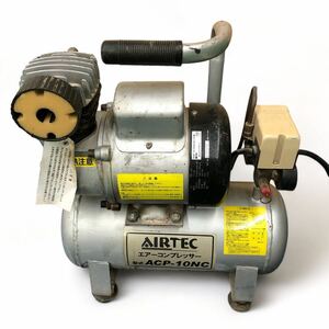 ★☆ナカトミ AIRTEC エアーコンプレッサー ACP-10NC 道具 整備 作業 道具 100V 動作確認済み☆★