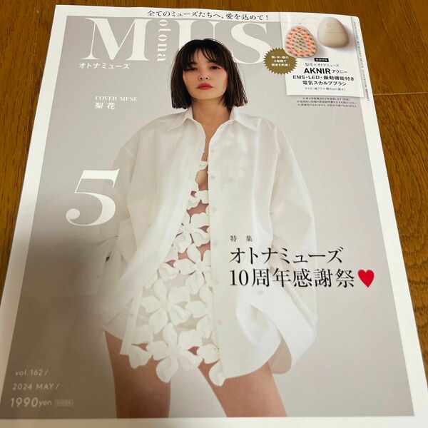 ｏｔｏｎａ　ＭＵＳＥ（オトナミューズ） ２０２４年５月号 （宝島社）雑誌のみ出品