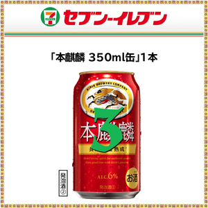 セブンイレブン 本麒麟 350ml缶x3本_59