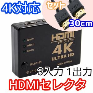 【HDMIケーブル30cm付き】Switch対応 HDMI セレクタ(切替器) 3入力1出力 セレクター 3入力1出力