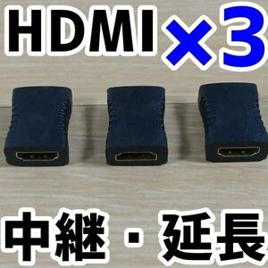 HDMI 中継・延長コネクタ 3個 新品未使用