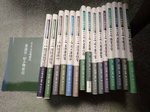 裏千家今日庵歴代15巻　＋歴代茶道具好み物索引　半額提供（定価2700円X15巻）