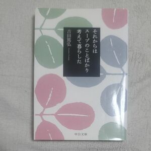 それからはスープのことばかり考えて暮らした 【吉田篤弘】