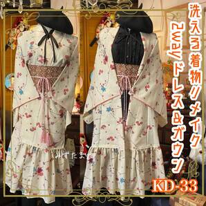 和洋折衷 古着 洗える 着物 化繊 和 ハンドメイド 2way リメイク ガウン 羽織り ドレス ワンピース 名古屋帯サッシュベルト KD-33