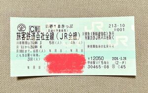 【送料無料】青春18きっぷ 3回分 返却不要 利用期限2024年4月10日【ネコポス】