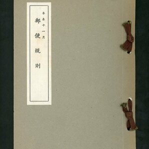 (6960)書籍 『辛未十一月 郵便規則』 複製の画像1