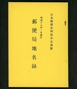 (6956)書籍　日本郵便史料保存会複製資料№16
