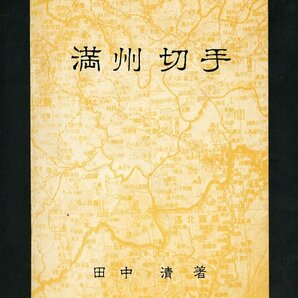 (6981)書籍 田中清著 『満州切手』の画像1