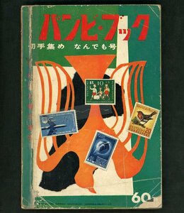 (6974)書籍　『バンビブック16号切手集めなんでも号』