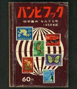 (6973)書籍　『バンビブック12号切手集めなんでも号1958年版』