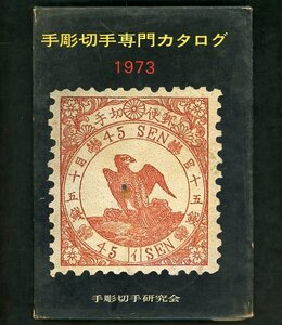 (6990)書籍　1973年版　『手彫切手専門カタログ』
