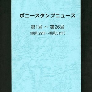 (6967)合本 『ポニースタンプニュース』第１号～第26号の画像1