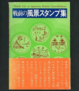 (6982)書籍　1976年版　『戦前の風景スタンプ集』