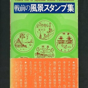 (6982)書籍 1976年版 『戦前の風景スタンプ集』の画像1