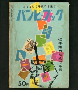 (6972)書籍　『バンビブック７号切手集めなんでも号』