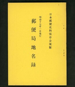 (6955)書籍　日本郵便史料保存会複製資料№15