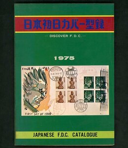 (6988)書籍　1975年版　『日本初日カバー型録』