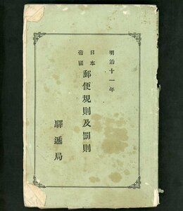 (6962)書籍　駅遞局　明治十一年日本帝國郵便規則及罰則