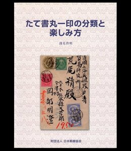 (7122)書籍　淺見啓明著　『たて書丸一印の分類と楽しみ方』