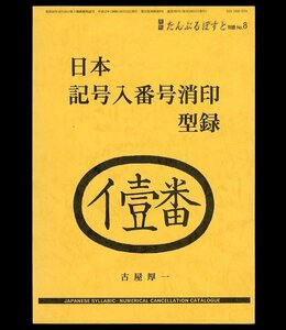 (7113)書籍　古屋厚一著　『日本記号入番号消印型録』第４版