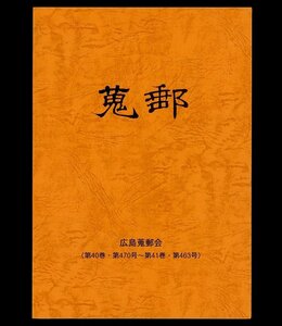 (7131)書籍　『蒐郵』　第40巻470号～第41巻463号