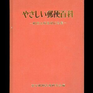 (7102)書籍 東京郵便法規研究会編 『やさしい郵便百科』 ―郵便法規質疑応答集―の画像1