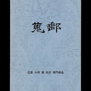 (7130)書籍 『蒐郵』 第23巻７号～第24巻６号の画像1