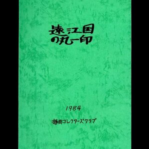 (7107)書籍 『遠江国の丸一印』の画像1