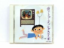 ⑲ 帯付★CD 懐かしのアニメソング大全(4) 1970~1973 ＜赤き血のイレブン 天才バカボン ルパン三世 海のトリトン 他収録 CD ★中古品_画像1