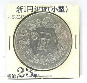 1円～◆L◆古銭・近代貨幣類◆明治23年前期 新1円銀貨（小型）丸銀左打 台紙付き 量目約26.83ｇ 直径約38.1mm 詳細不明 長期保管品