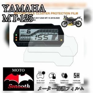 ヤマハ　MT-125 メーター保護フィルム　プロテクションフィルム　液晶保護　パネル