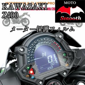 カワサキ Z400 メーター保護フィルム プロテクションフィルム 液晶保護 パネル シートの画像1