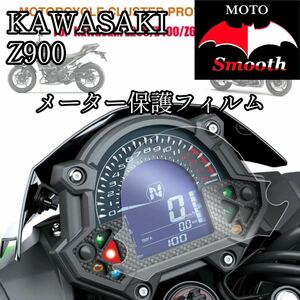 カワサキ Z900 メーター保護フィルム　プロテクションフィルム　液晶保護　パネル　シート