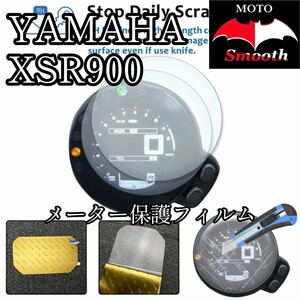 ヤマハ　XSR900 メーター保護フィルム　プロテクションフィルム　液晶保護　シート　パネル　ガード 
