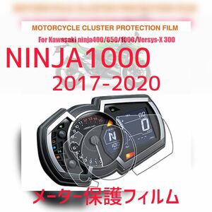 MOTOSMOOTH カワサキ　ニンジャ1000 NINJA1000 2017-2020 メータ保護フィルム プロテクションフィルム　シート　液晶保護