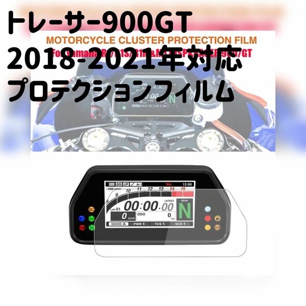 ヤマハ　トレーサー900GT メーター保護フィルム　2018-2021プロテクションフィルム　シート　液晶保護