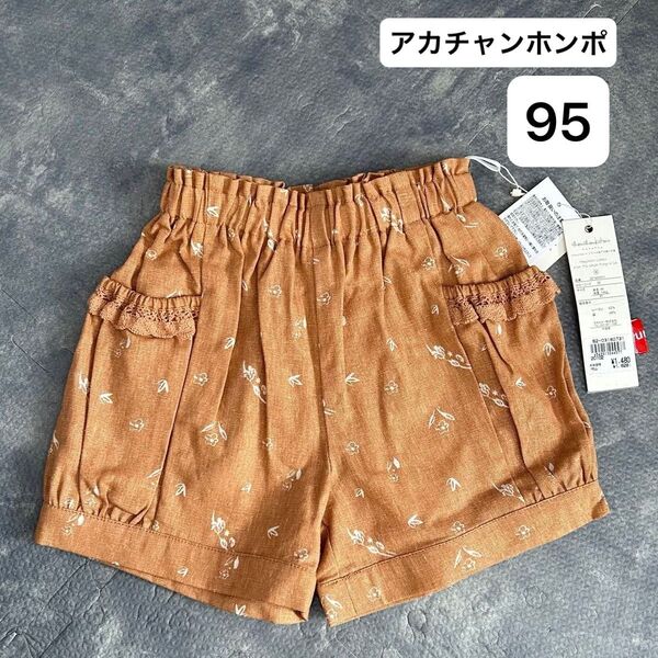 ショートパンツ アカチャンホンポ 95