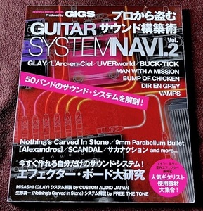 プロから盗むサウンド構築術　ＧＵＩＴＡＲ　ＳＹＳＴＥＭ　ＮＡＶＩ．２　★　BUCK-TICK今井寿星野英彦・MANWITHAMISSION・VAMPS hyde