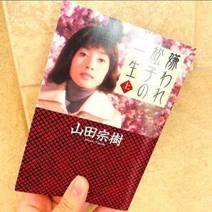 ＼レア 主演　中谷美紀さん表紙／ 嫌われ松子の一生 上　文学　小説 文庫本