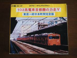 【説明文必読】DFアロー サウンドライブラリー 103系電車首都圏の力走V