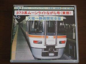 【説明文必読】DFアロー サウンドライブラリー 373系ムーンライトながら号(東部)