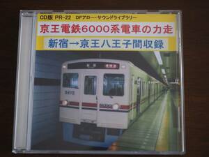 【説明文必読】DFアロー サウンドライブラリー 京王電鉄6000系電車の力走 鉄道走行音 CD