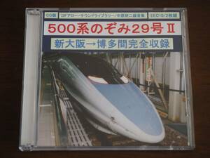 【説明文必読】DFアロー サウンドライブラリー 500系のぞみ29号Ⅱ 鉄道走行音 CD