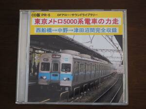 【説明文必読】DFアロー サウンドライブラリー 東京メトロ5000系電車の力走