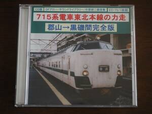 【説明文必読】DFアロー サウンドライブラリー 715系電車東北本線の力走 鉄道走行音 CD
