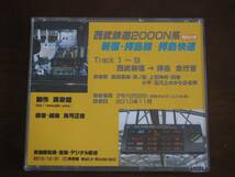 【説明文必読】西武鉄道 2000N系 界磁チョッパ車 新宿・拝島線 拝島快速 西武新宿→拝島 真栄館 鉄道走行音 CD_画像2